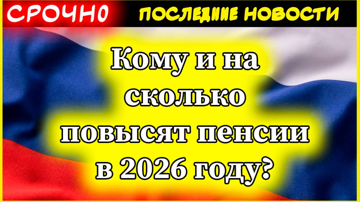 Пенсии 2025. Кому и на сколько повысят пенсии в 2026 году? смотреть онлайн