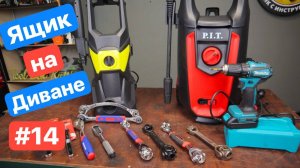 Дешевая Мойка. Мощный Адаптер. Новинки WorkPro. Тестер Батареек. Ящик на диване 14