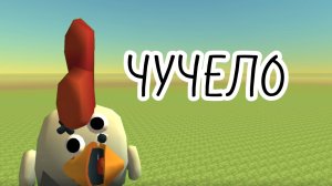 Объект «ЧУЧЕЛО»
