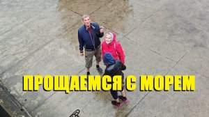 В последний день прибывания в России с ребятами посетили ЗЕЛЕНОГРАДСК и напекли авторских пирожков.