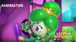 Аниматик 7 серии мультсериала «Семь королевств» | Студия «Паровоз»