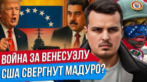ВТОРЖЕНИЕ США В ВЕНЕСУЭЛУ. ТРАМП СВЕРГНЕТ МАДУРО? РЕАЛЬНЫЕ ПРИЧИНЫ.