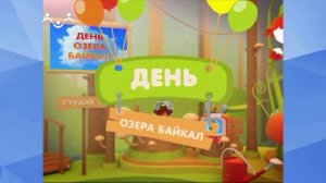 Праздник каждый день. День озера Байкал
