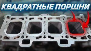 КВАДРАТНЫЕ ПОРШНИ – КАК ЭТО УСТРОЕНО?
