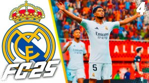 FC 25 КАРЬЕРА ЗА РЕАЛ МАДРИД #4 - НЕУСТУПЧИВЫЕ АУТСАЙДЕРЫ ЛА ЛИГИ!