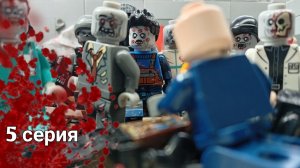 апокалипсис Z 5 серия (лего зомби апокалипсис сериал )