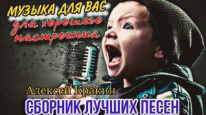Музыка для хорошего настроения • Сборник лучших песен • Алексей Кракин
