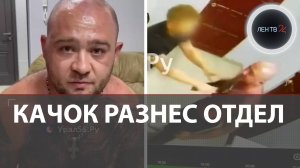 Качок в татуировках избил полицейских в отделе и просто ушел, а потом извинился