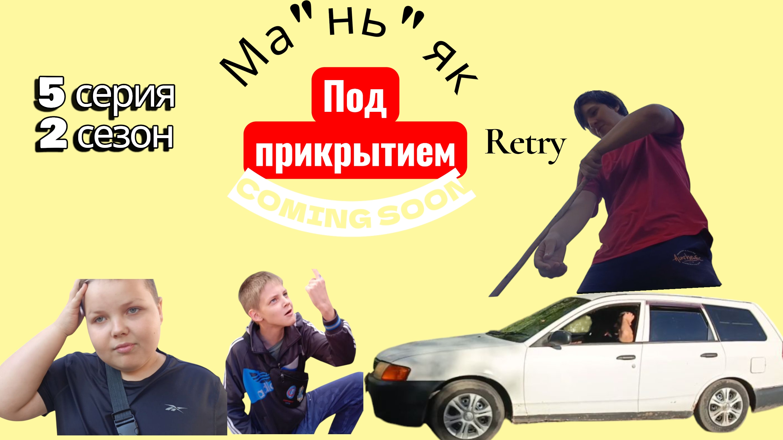 ма"нь" як под прикрытием 5 серия 2 сезон 🕵️ 🅰️ он один из них 🤣 😭 🥴😳