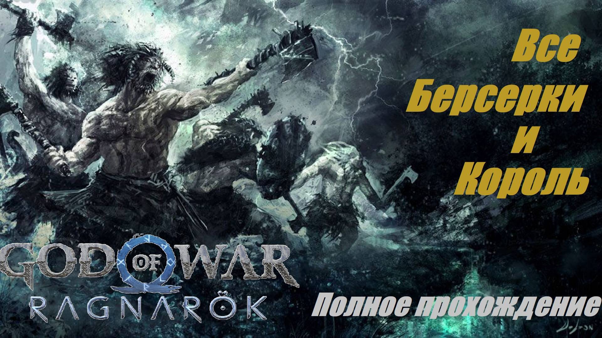 Все Берсерки и Король — God of War Ragnarök Полное прохождение смотреть онлайн