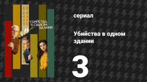 Убийства в одном здании 1 сезон 3 серия «Хорошо ли вы знаете своих соседей?» (сериал, 2021)