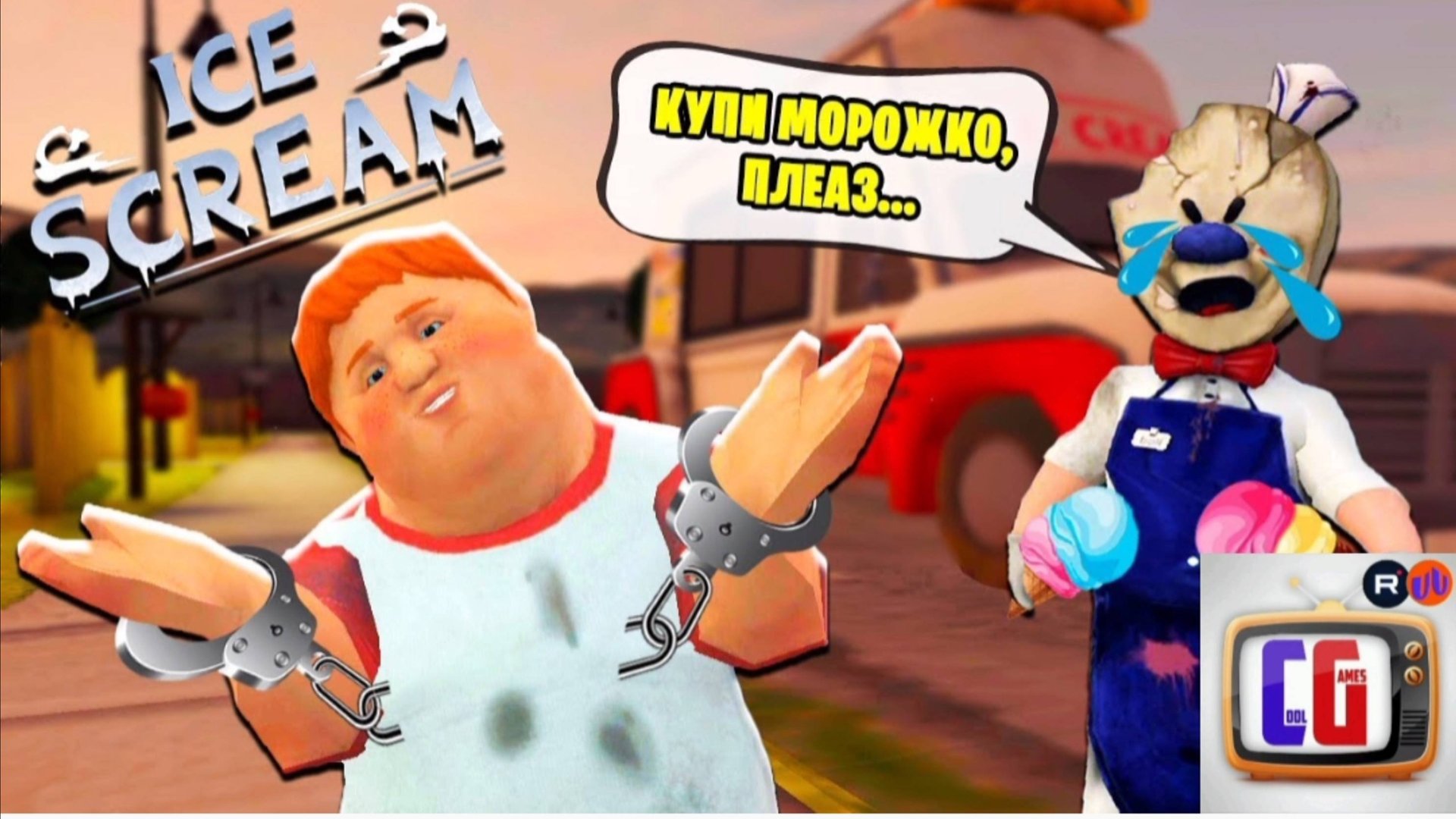 СПАС ДРУГА и РАСКРЫЛ ТАЙНУ МОРОЖЕНЩИКА! Прохождение игры Ice Scream от Cool GAMES смотреть онлайн