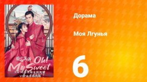 Моя лгунья 1 сезон 6 серия