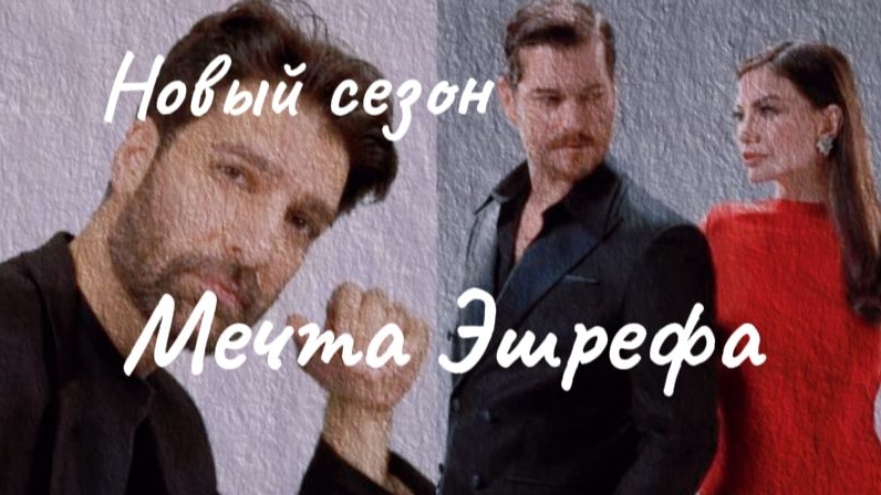 Мечта Эшрефа. Второй сезон смотреть онлайн