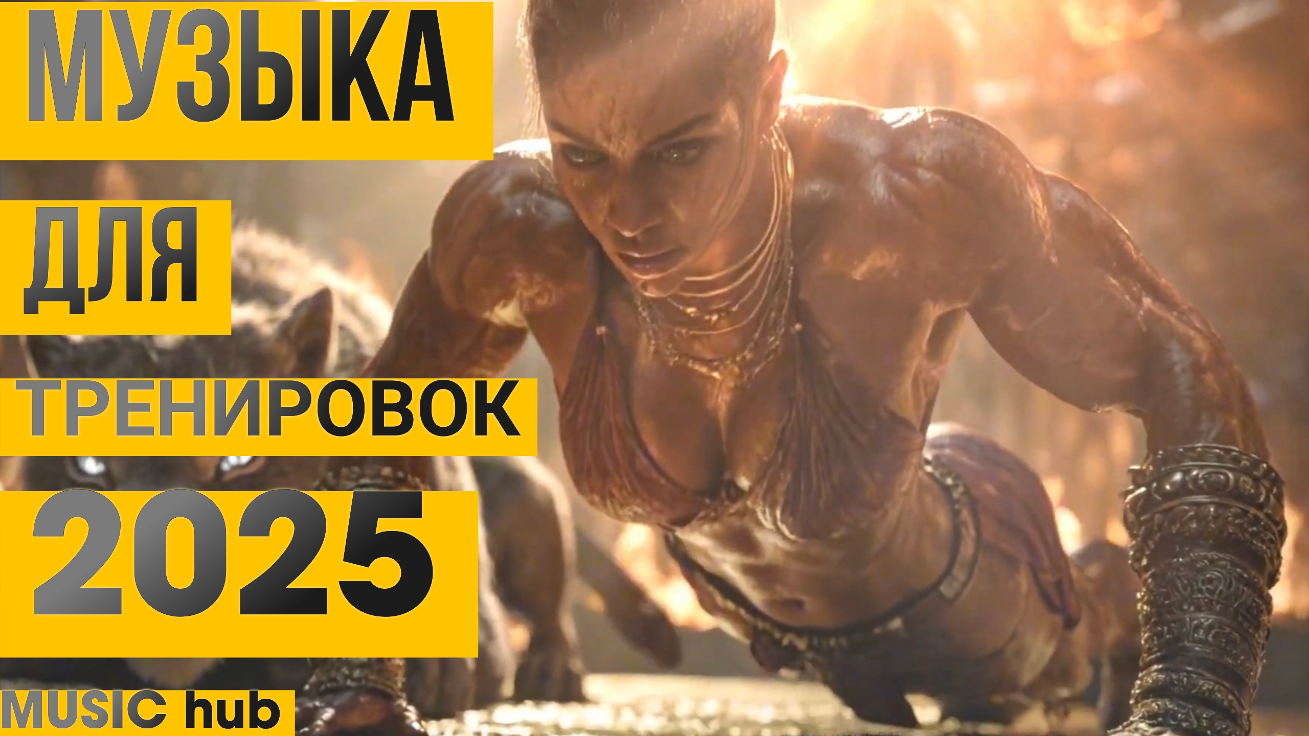 Музыка для Тренировок 2025 | Лучшие новые песни для зала | Мотивация | Топ | Нейросеть | Сехмет