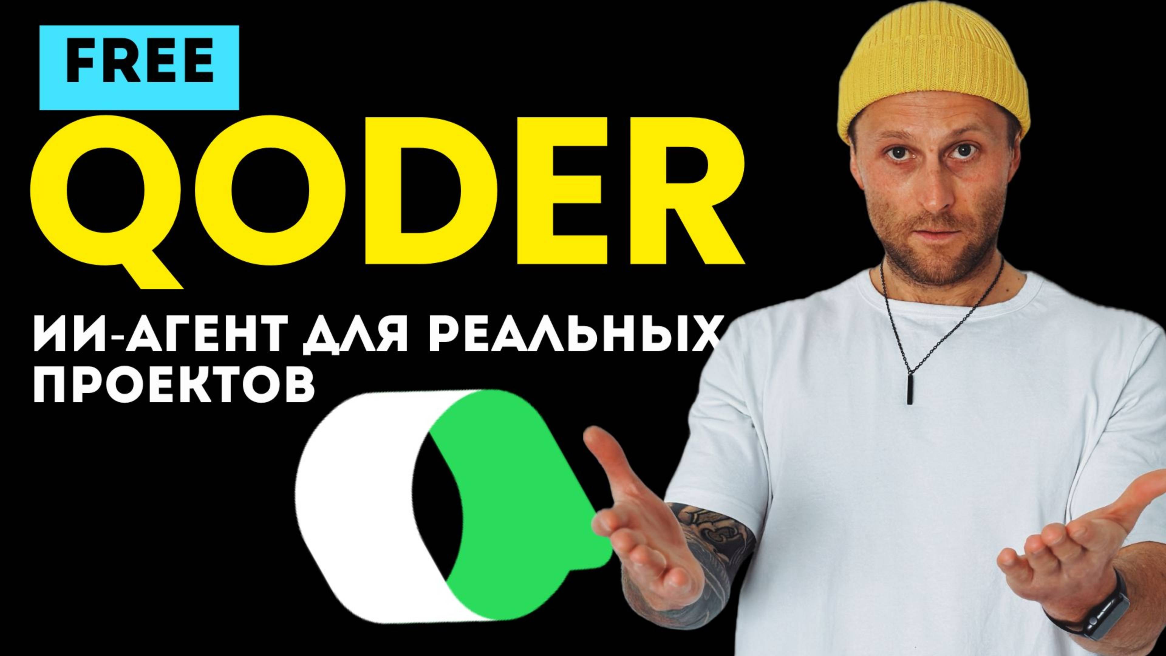 Qoder от Alibaba: новый ИИ агент для реальных проектов | Полный обзор и демо