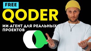 Qoder от Alibaba: новый ИИ агент для реальных проектов | Полный обзор и демо