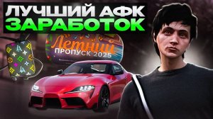 ЛУЧШИЙ АФК ЗАРАБОТОК на MAJESTIC RP - КАК ЗАРАБОТАТЬ ДЕНЕГ на МАДЖЕСТИК РП