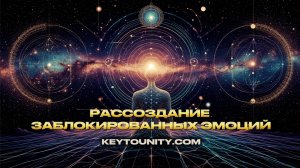 ПРИМЕР РАССОЗДАНИЯ: ЗАБЛОКИРОВАННЫЕ ЭМОЦИИ | КЛЮЧ К ЕДИНСТВУ