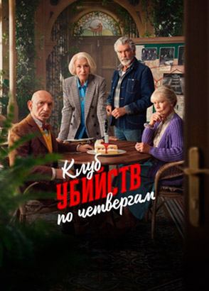 Клуб убийств по четвергам (2025) / The Thursday Murder Club