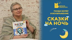 Сказки на ночь_Панда Бамбу и воображение