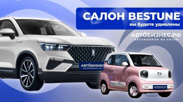 Bestune Xiaoma - точно сможешь себе позволить | АВТОСАЛОН BESTUNE