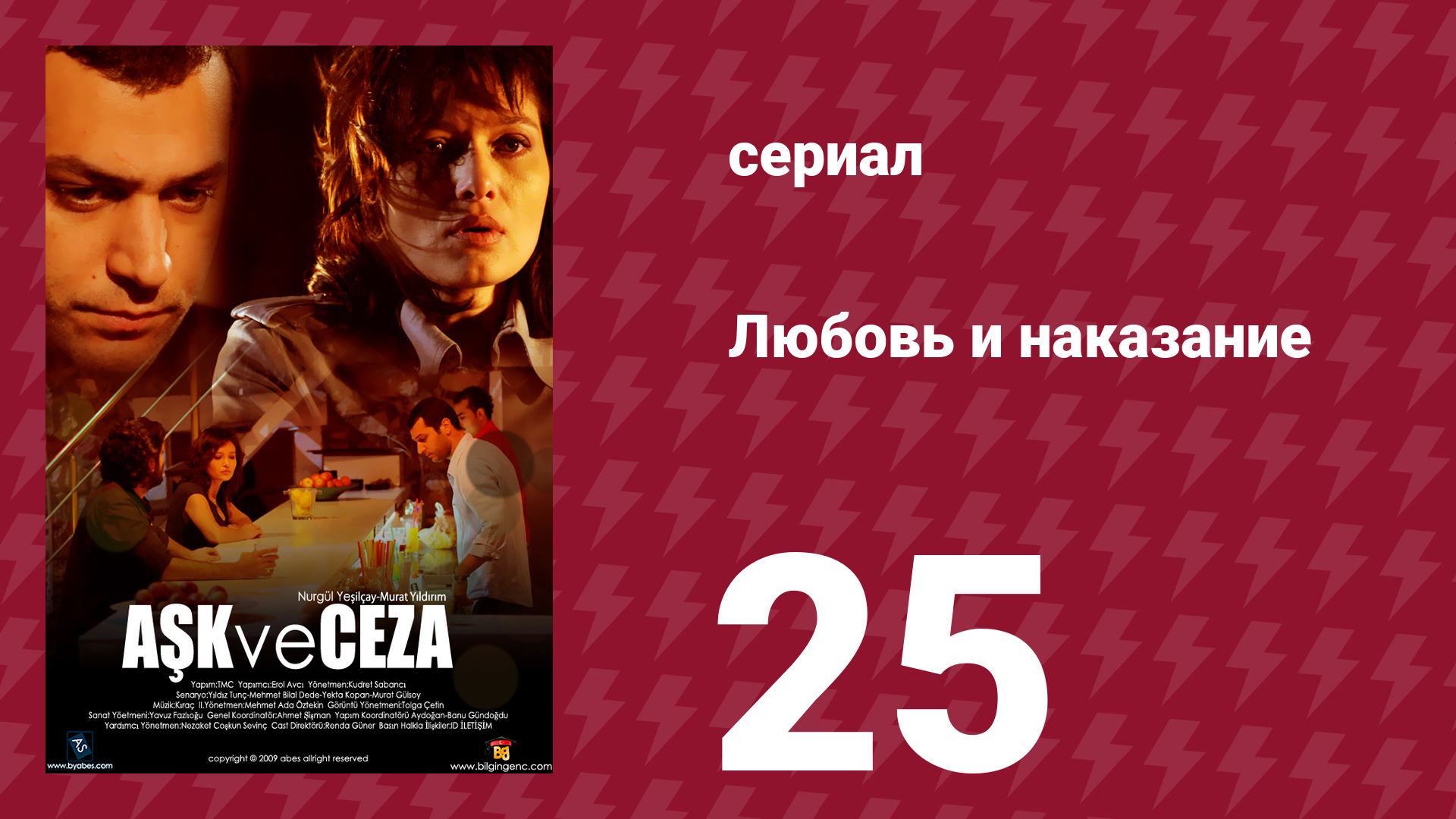 Любовь и наказание 25 серия (сериал, 2010) смотреть онлайн