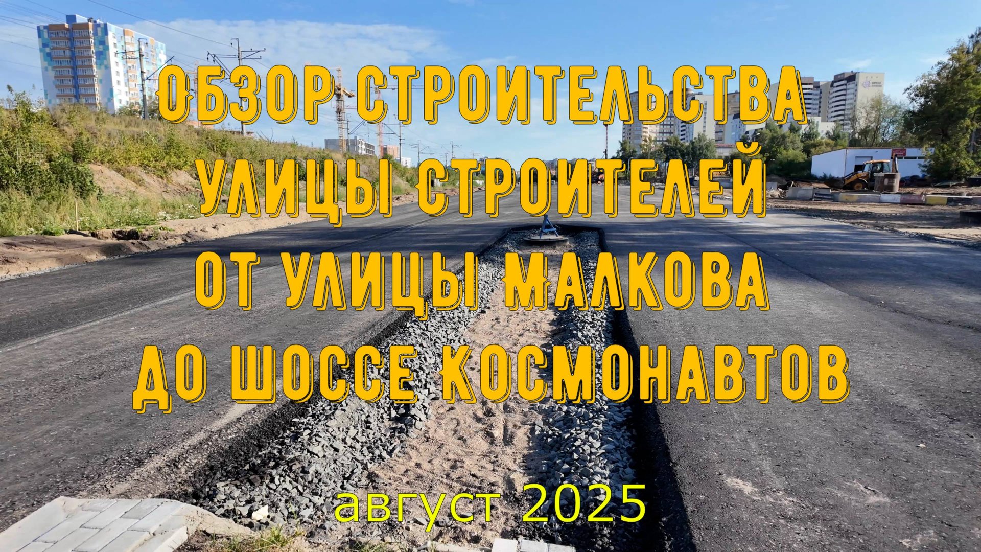 Обзор строительства улицы Строителей от улицы Малкова до шоссе Космонавтов Август 2025