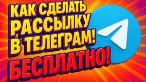 Бесплатная рассылка в Телеграм