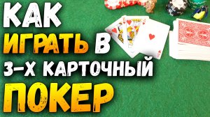 Как Играть в 3-х КАРТОЧНЫЙ ПОКЕР / Карточные Игры Казино / Правила Игры в Покер #покер