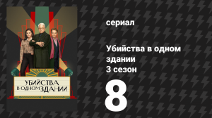 Убийства в одном здании 3 сезон 8 серия «Прогон с музыкой» (сериал, 2023)