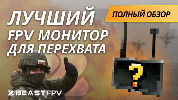 ЛУЧШИЙ МОНИТОР ДЛЯ ПЕРЕХВАТА FPV - ВИДЕО! Обзор на 96ти канальный HAWKEYE LITTLE PILOT 4! BEASTFPV