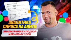 📈 Продвижение на Авито в 2025 году: Как работать с аналитикой спроса Авито
