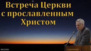 Встреча с Церковью ♥️ Проповедь МСЦ ЕХБ