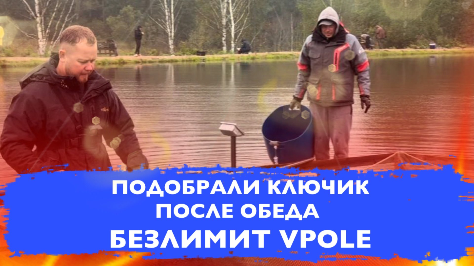 #16 ФОРЕЛЬ СЕГОДНЯ ЗАХОТЕЛА ПОЖЁСЧЕ. ПРОВОДКА СДЕЛАЛА РЫБАЛКУ. БЕЗЛИМИТ VPOLE смотреть онлайн