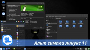 Simply linux 11 - что нового и пара слов про ощущения и опыт использования(перезалито)