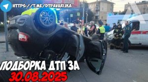 ДТП и авария! Подборка на видеорегистратор за 30.08.25 Август 2025
