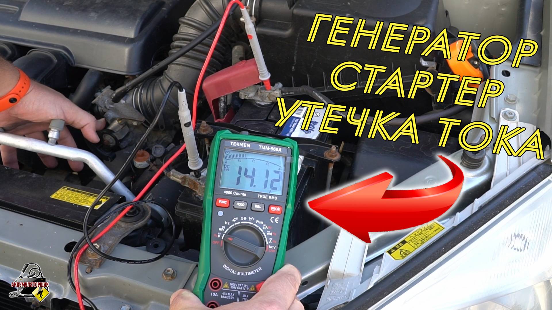 Как проверить генератор, стартер и утечку тока?! Проверка электрооборудования на авто! смотреть онлайн