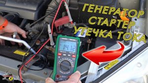 Как проверить генератор, стартер и утечку тока?! Проверка электрооборудования на авто!