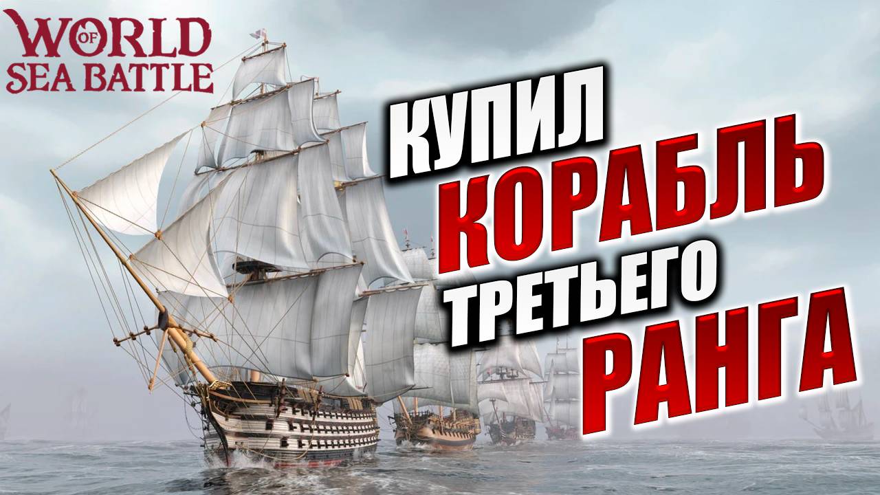 КУПИЛ КОРАБЛЬ ТРЕТЬЕГО РАНГА  | Без Доната | World of Sea Battle | #16