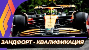 Формула 1 - Гран-При Нидерландов 2025 - Квалификация | Зандворт