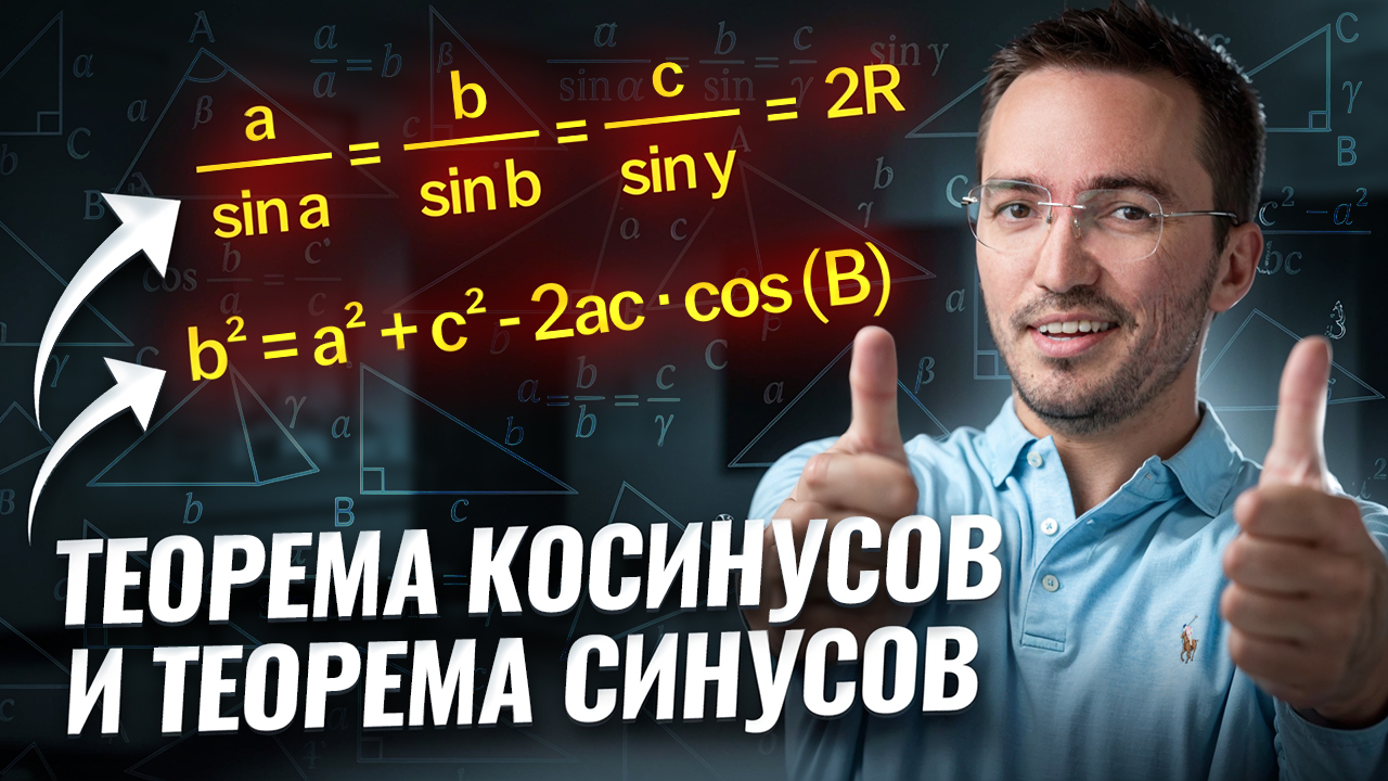 Теорема косинусов и теорема синусов на ЕГЭ по математике смотреть онлайн
