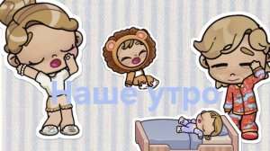 ✨️Утренняя рутина✨️ в Avatar world 🩷☀️