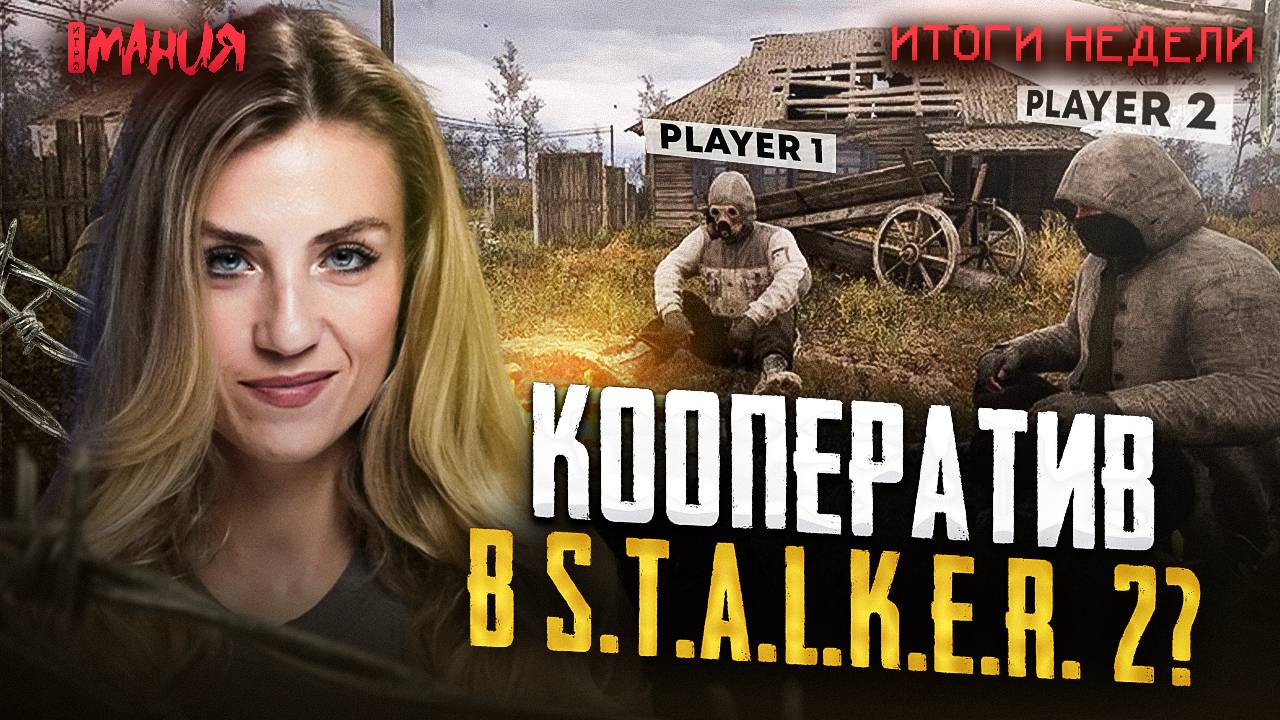 КООП В STALKER 2? HOLLOW KNIGHT: SILKSONG СЛОМАЛА ИНДИ-ИГРЫ! | Итоги недели смотреть онлайн