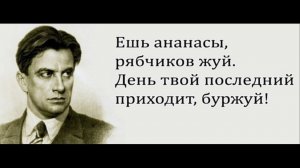 Ешь ананасы и рябчиков жуй! (революционный рок по мотивам Маяковского)