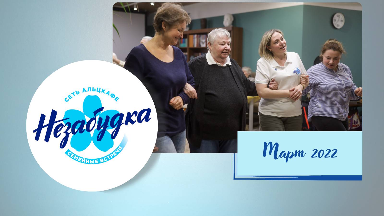 Альцкафе "Незабудка на Римской, март 2022