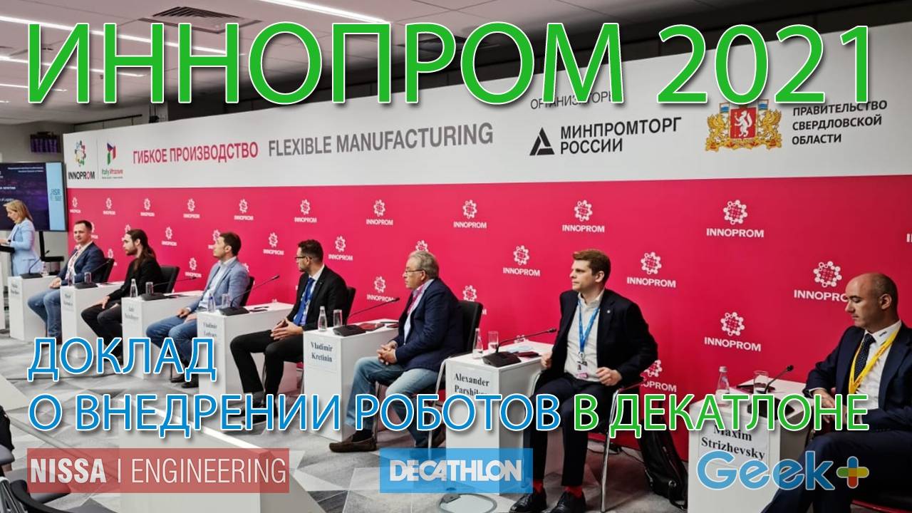 Иннопром 2021. Внедрение роботов в Декатлоне от Нисса Инжиниринг смотреть онлайн