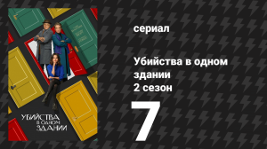 Убийства в одном здании 2 сезон 7 серия «Переворачивая кусочки» (сериал, 2022)