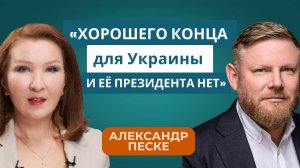 «Хорошего конца для Украины и её президента нет». Интервью с Александром Песке | Евразия24