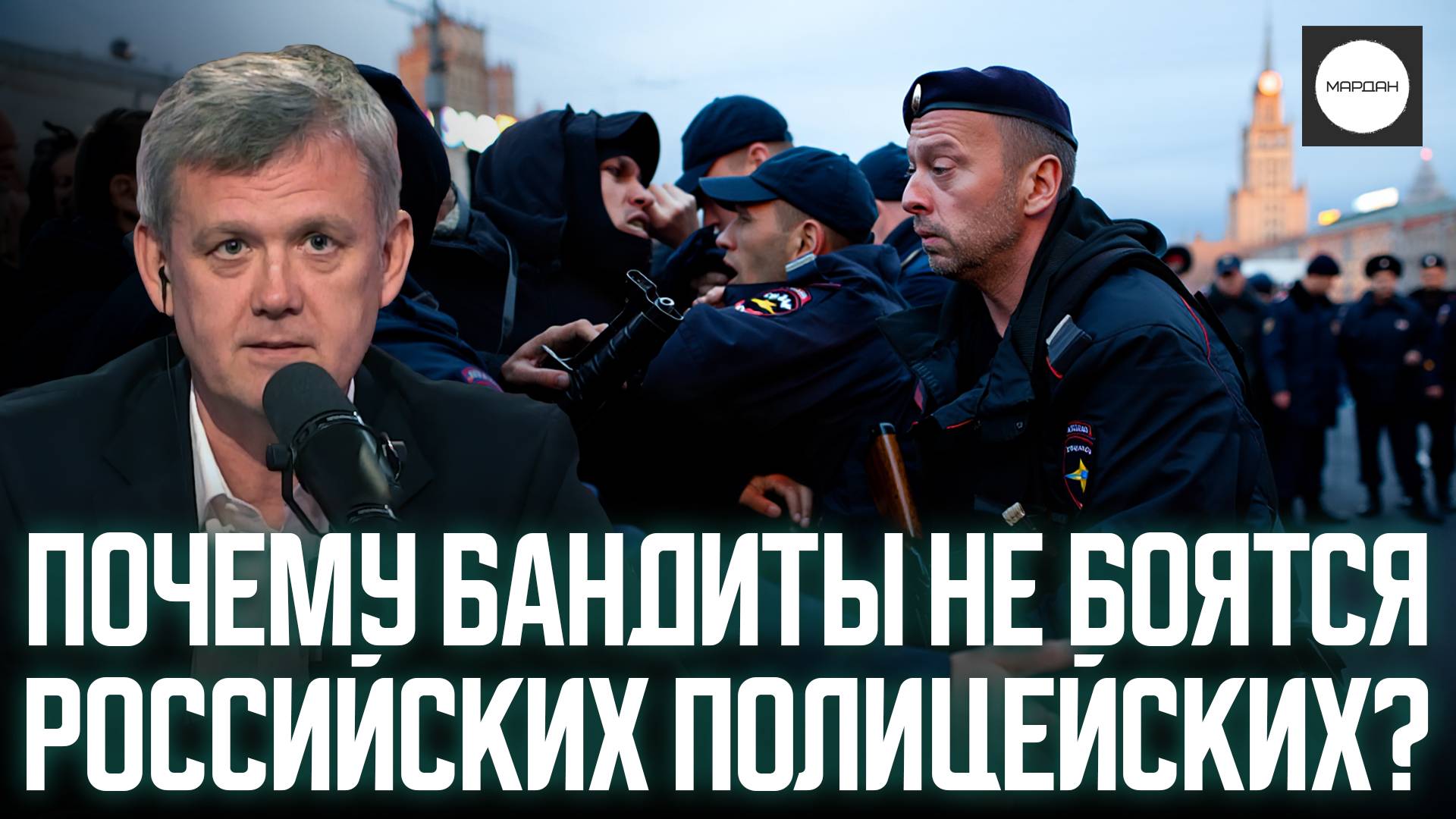 ПОЧЕМУ БАНДИТЫ НЕ БОЯТСЯ РОССИЙСКИХ ПОЛИЦЕЙСКИХ? смотреть онлайн